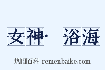 女神·浴海是什么意思的图片